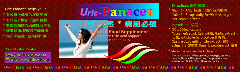 Uric-Panacea 服用指引